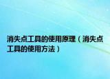 消失点工具的使用原理（消失点工具的使用方法）