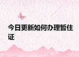 今日更新如何办理暂住证
