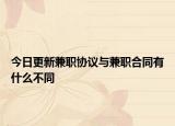 今日更新兼职协议与兼职合同有什么不同