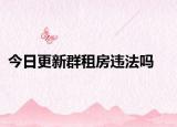 今日更新群租房违法吗