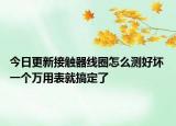 今日更新接触器线圈怎么测好坏 一个万用表就搞定了