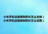 小米手机设备限制时长怎么关掉（小米手机设备限制时长怎么设置）