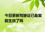 今日更新驾驶证已备案就生效了吗