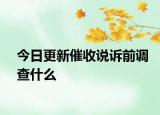 今日更新催收说诉前调查什么