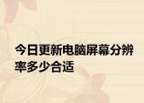 今日更新电脑屏幕分辨率多少合适