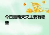 今日更新天灾主要有哪些