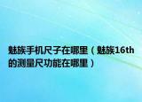 魅族手机尺子在哪里（魅族16th的测量尺功能在哪里）