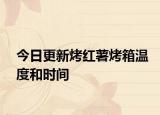 今日更新烤红薯烤箱温度和时间