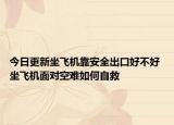 今日更新坐飞机靠安全出口好不好 坐飞机面对空难如何自救