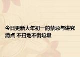 今日更新大年初一的禁忌与讲究清点 不扫地不倒垃圾