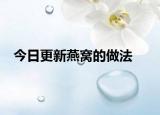 今日更新燕窝的做法