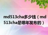 md513cha多少钱（md513cha是哪年发布的）