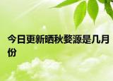 今日更新晒秋婺源是几月份