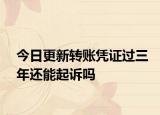 今日更新转账凭证过三年还能起诉吗
