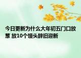 今日更新为什么大年初五门口放葱 放10个馒头辞旧迎新