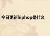 今日更新hiphop是什么