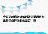 今日更新借条诉讼时效届满后另行出具借条诉讼时效是否中断