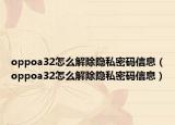 oppoa32怎么解除隐私密码信息（oppoa32怎么解除隐私密码信息）