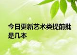 今日更新艺术类提前批是几本