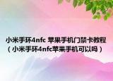 小米手环4nfc 苹果手机门禁卡教程（小米手环4nfc苹果手机可以吗）