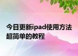 今日更新ipad使用方法 超简单的教程