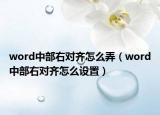 word中部右对齐怎么弄（word中部右对齐怎么设置）