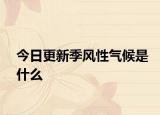 今日更新季风性气候是什么
