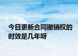 今日更新合同撤销权的时效是几年呀