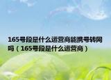 165号段是什么运营商能携号转网吗（165号段是什么运营商）
