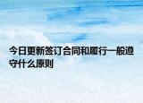 今日更新签订合同和履行一般遵守什么原则