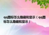 qq图标怎么隐藏和显示（qq图标怎么隐藏和显示）