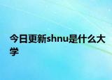 今日更新shnu是什么大学