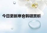 今日更新寒食韩翃赏析