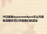 今日更新opporeno6pro怎么开启省流模式可以节省我们的流量