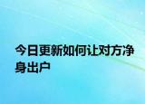 今日更新如何让对方净身出户