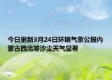 今日更新3月24日环境气象公报内蒙古西北等沙尘天气显著