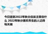 今日更新2022年秋分应该注意些什么 2022年秋分喜欢养生的人记得每天做