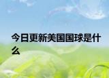 今日更新美国国球是什么