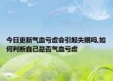 今日更新气血亏虚会引起失眠吗,如何判断自己是否气血亏虚