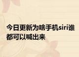 今日更新为啥手机siri谁都可以喊出来