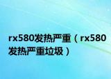 rx580发热严重（rx580发热严重垃圾）