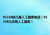 95338按几是人工服务电话（95338几点有人工服务）