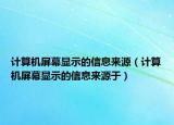 计算机屏幕显示的信息来源（计算机屏幕显示的信息来源于）
