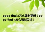 oppo find x怎么强制更新（oppo find x怎么强制关机）