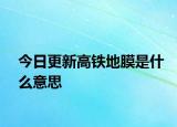 今日更新高铁地膜是什么意思