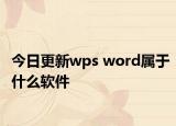今日更新wps word属于什么软件