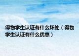得物学生认证有什么坏处（得物学生认证有什么优惠）