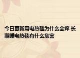 今日更新用电热毯为什么会痒 长期睡电热毯有什么危害