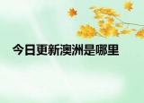 今日更新澳洲是哪里