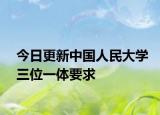 今日更新中国人民大学三位一体要求